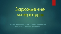 Презентация по литературеЗарождение литературы