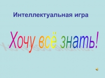 Презентация к интеллектуальной игре по русскому языку для 2-х классов Хочу всё знать!