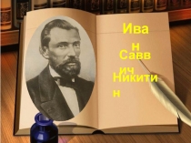 Презентация И.С. Никитин. Жизнь и творчество писателя. Стихотворение Юг и Север.