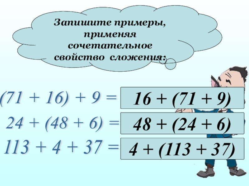 Сложение и вычитание свойства сложения 2 класс повторение презентация