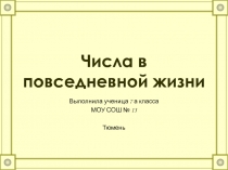 Исследовательский проект Числа в повседневной жизни (7 класс)