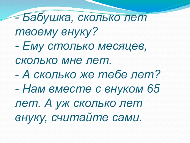 Сколько твоим лет. Сколько мне лет. Бабушка сколько лет твоему внуку. Сколько мне лет сколько мне лет. Сколько мне годиков.