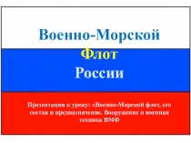 Презентация по основам безопасности жизнедеятельности на тему Военно-Морской флот России