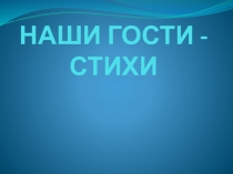 Презентация по литературе к внеклассному мероприятию на тему Наши гости-стихи