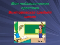 Презентация Моя педагогическая практика