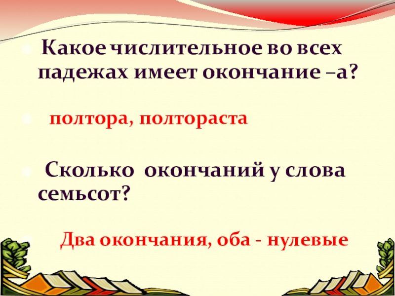 Числительное какая роль в предложении. Полтораста окончание. Полтораста это сколько. Полтораста какое числительное. Полтораста во всех падежах.