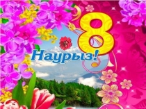 Ардақты Анашым!