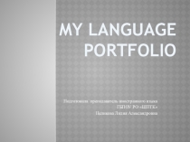 Языковое портфолио как одно из перспективных средств обучения иностранному языку