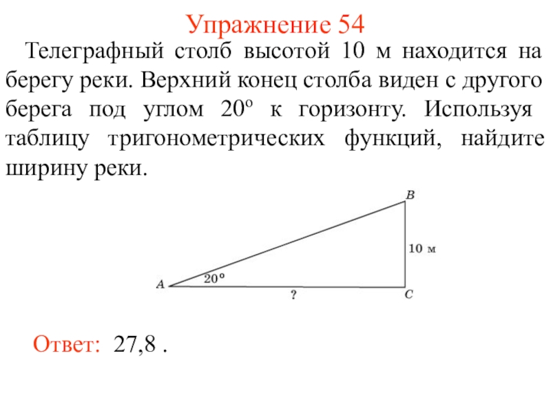 От столба высотой 12 м к дому