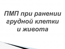 Презентация - Первая медицинская помощь при ранениях грудной клетки