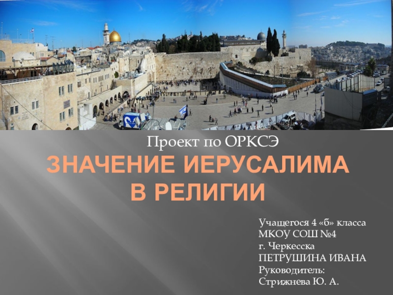 Презентация Презентация по предмету Основы религиозных культур и светской этики Значение Иерусалима в религии