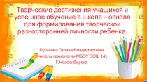 Презентация Творческие достижения учащихся и успешное обучение в школе – основа для формирования творческой разносторонней личности ребенка.