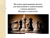 Презентация по шахматам на тему  Методика преподавания шахмат для школьников и дошкольников с использованием Интернет-технологий