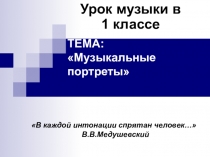 Презентация к уроку музыки в первом классе Музыкальные портреты