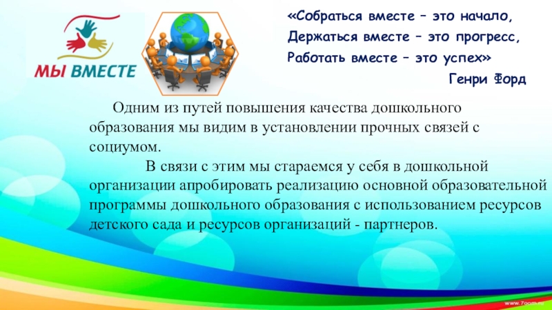 генри форд собраться вместе есть начало держаться вместе есть прогресс работать вместе есть успех
