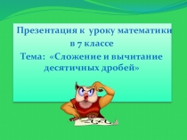 Презентация по теме Сложение и вычитание десятичных дробей