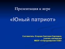 Презентация по математике к игре Юный патриот по теме Сложение, вычитание, умножение и деление натуральных чисел( 5 класс)