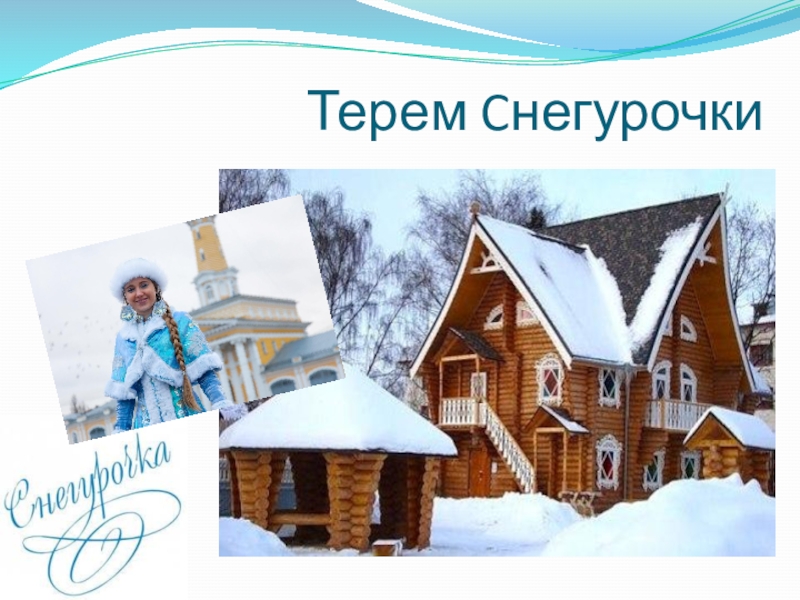 Экскурсия в дом снегурочки. Терем Снегурочки Кострома слайд. Терем Снегурочки рисунок. Терем Снегурочки Кострома. Терем Снегурочки логотип.