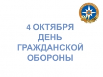 Презентация о Гражданской обороне