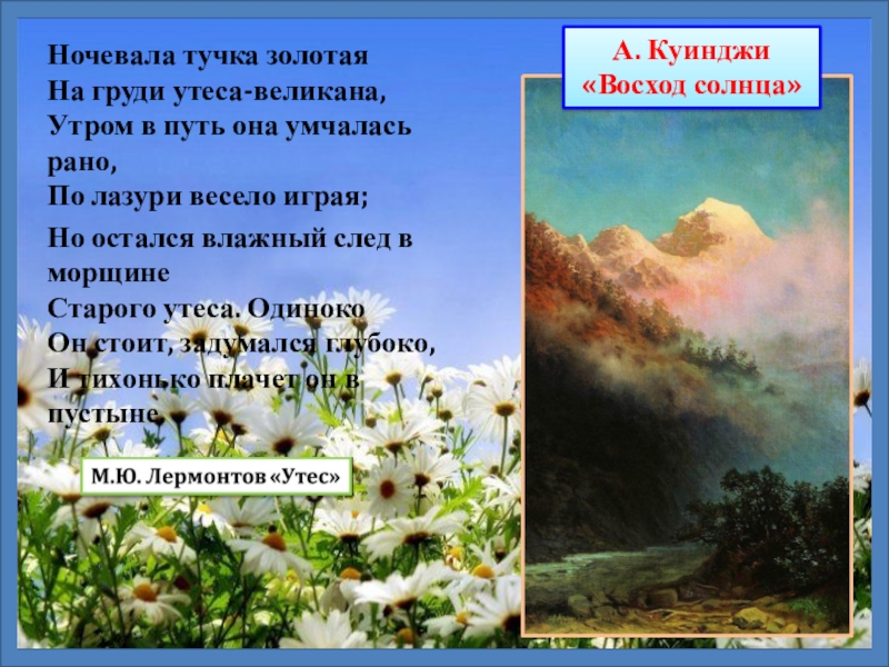 На груди утеса великана. Куинджи Утес стихотворение. Куинджи ночевала тучка. Лермонтов Утес Куинджи. Ночевала тучка Золотая Лермонтов.