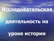 Исследовательская работа на уроках истории с презентацией