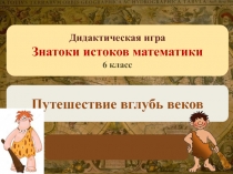 Презентация Знатоки истории математики