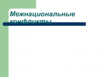 Межнациональный конфликт и пути их решения