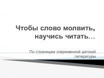 Презентация к уроку внеклассного чтения по творчеству С.Силина Чтобы слово молвить , научись молчать...