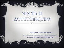 Презентация к уроку Честь и достоинство