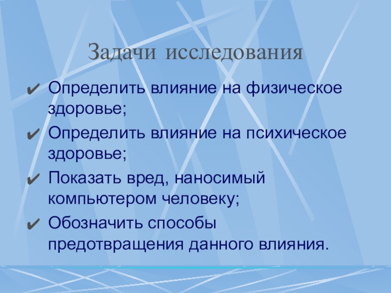 Определить влияние. Влияние компьютера на психическое здоровье человека. Влияние ПК на психическое и физическое здоровье человека.. Задачи влияние компьютера на здоровье человека. Влияние психологического здоровья на физическое здоровье человека.