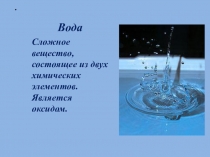 Презентация по химии на тему Типы химических реакций на примере воды (8 класс)
