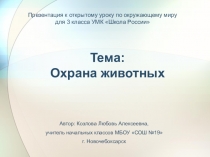 Презентация к открытому уроку по окружающему миру на тему Охрана животных (3 класс)