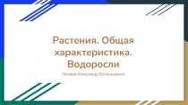 Презентация по теме Изучение основных систематических групп по ботанике
