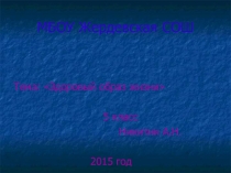 Презентация Здоровый образ жизни