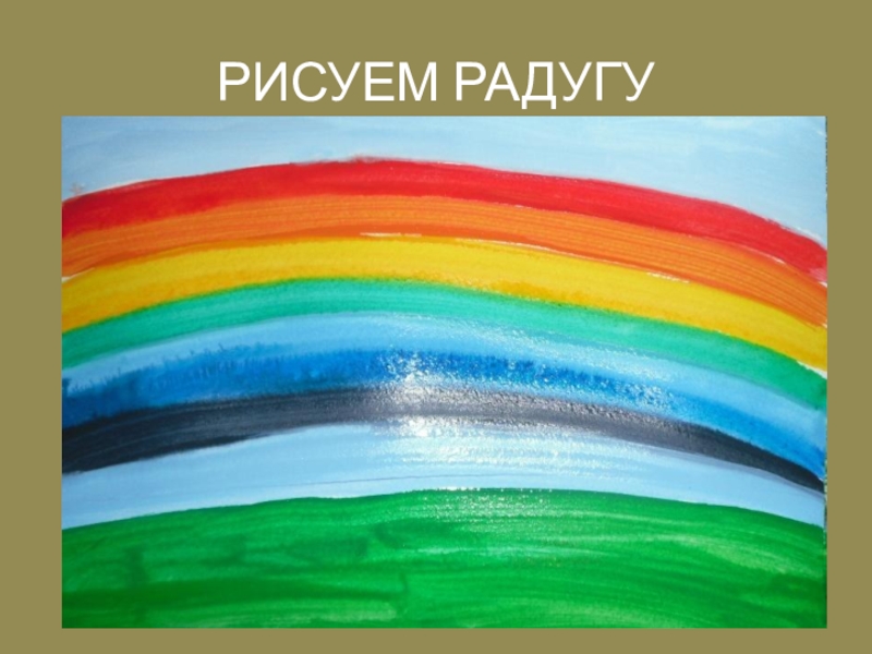 Изо 1 класс рисуем радугу презентация