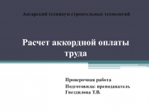 Презентация Расчет аккордной оплаты труда