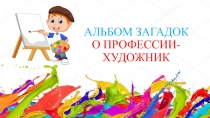 Альбом Загадок о Профессии-Художник