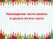 Урок Нахождение части целого и целого по его части