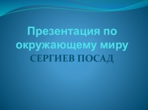 Презентация по окружающему мируЗолотое Кольцо России. Город Сергиев Посад