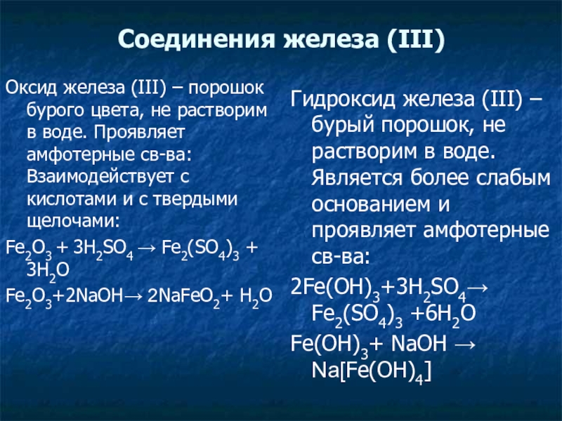 Оксид железа 3 плюс кислота. Гидроксид железа. Соединения железа. Соединения железа(III). Цвета соединений железа.