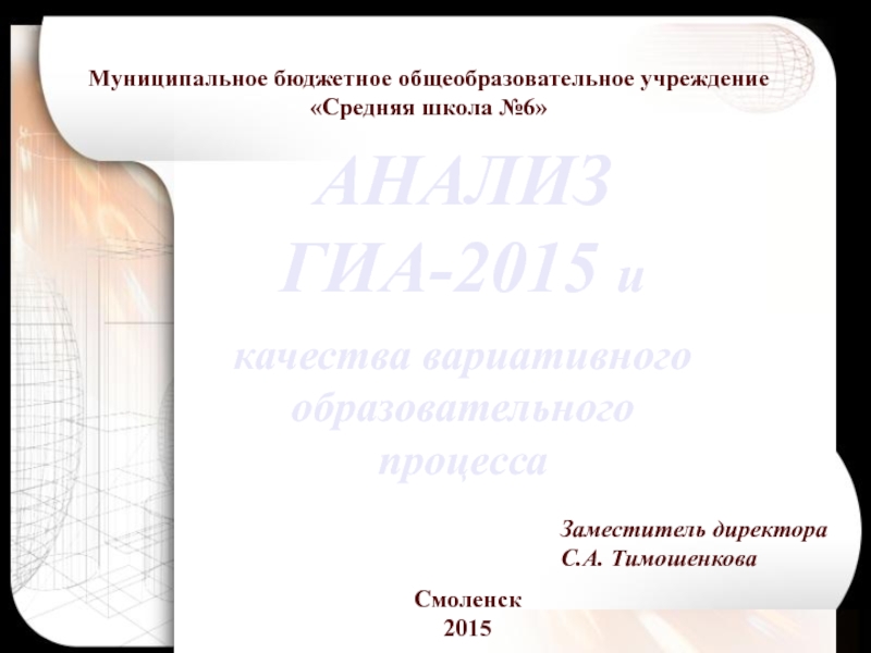 Презентация к выступлению на педсовете Анализ результатов ГИА-2015