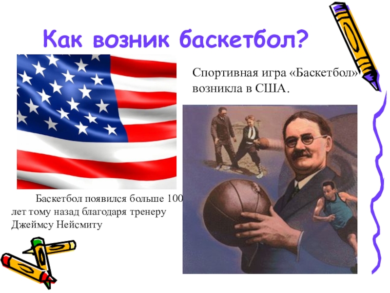 Когда появилась сша. В какой стране появился баскетбол? США. Кто изобрёл баскетбол укажите правильный вариант. Определение в каких странах появился баскетбол после США. Какая Родина баскетбола США Германия Россия.