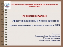 Формы и методы работы с учащимися с ОВЗ на уроках математики