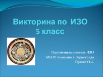 Презентация по изобразительному искусству на тему Викторина по ИЗО (5 класс)