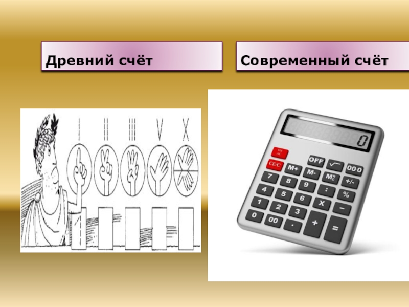 Счет в современном мире. Древний счет. Древний счет картинки. Древний щёт.