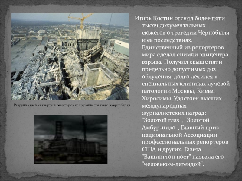 В ходе экспедиции отсняты более пяти. Чернобыль Эпицентр взрыва. Чернобыль презентация. Костин трагедия Чернобыля. Презентация Чернобыль проект.