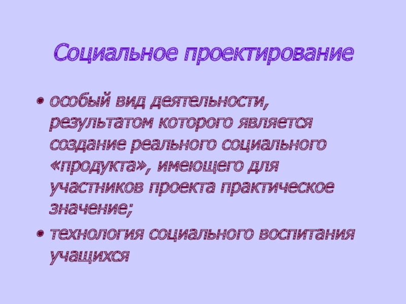 Что может быть продуктом социального проекта