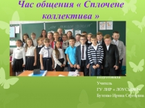 Презентация часа общения Сплочение коллектива (5 класс)