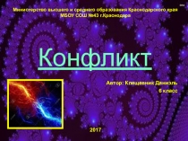 Презентация по обществознанию на тему Возникновение и преодоление конфликтов
