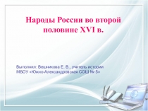 Презентация по истории Народы России во второй половине 16 в.